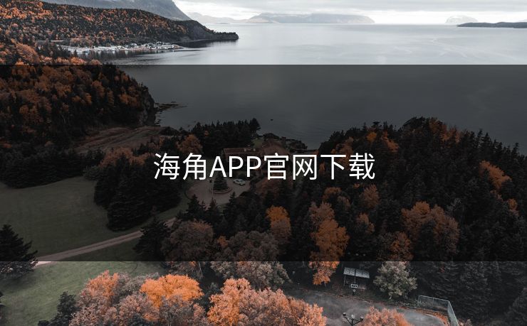 海角APP官网下载 海角 海角网址 海角官网网址 海角网址入口 海角网页版 海角官网 海角社区论坛 海角社区官网 海角app 海角社区app下载 第1张 海角APP官网下载 海角 海角网址 海角官网网址 海角网址入口 海角网页版 海角官网 海角社区论坛 海角社区官网 海角app 海角社区app下载 第1张