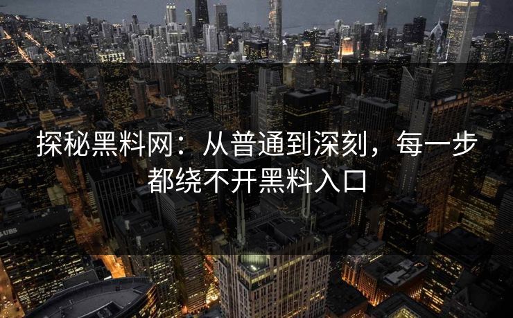 探秘黑料网：从普通到深刻，每一步都绕不开黑料入口  第1张
