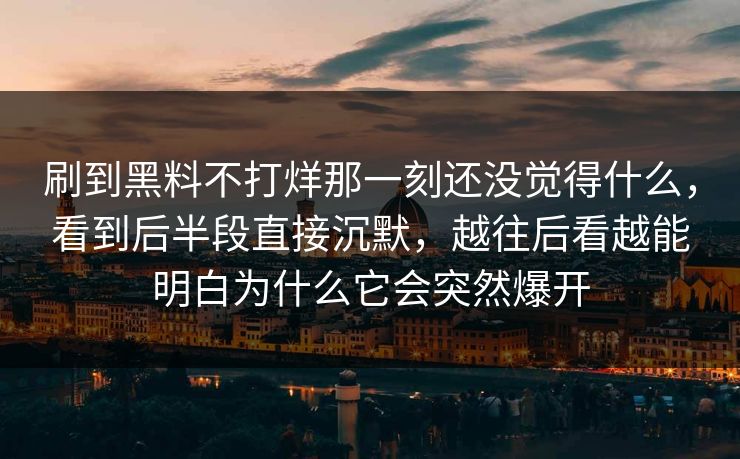 刷到黑料不打烊那一刻还没觉得什么，看到后半段直接沉默，越往后看越能明白为什么它会突然爆开