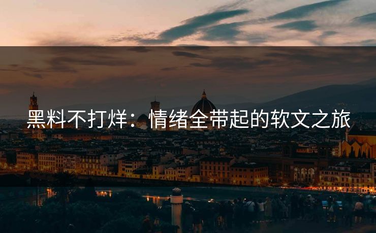 黑料不打烊：情绪全带起的软文之旅  第1张