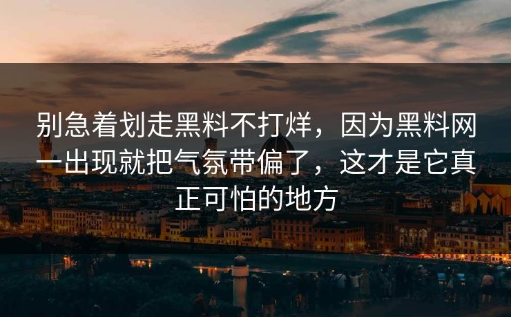 别急着划走黑料不打烊,因为黑料网一出现就把气氛带偏了,这才是它真正可怕的地方 第1张 别急着划走黑料不打烊,因为黑料网一出现就把气氛带偏了,这才是它真正可怕的地方 第1张